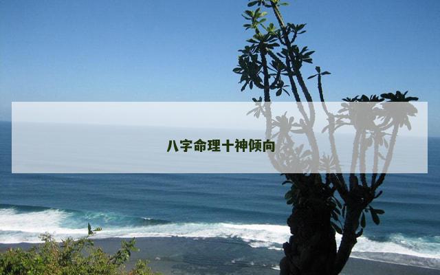 八字命理十神倾向 八字命理十神倾向