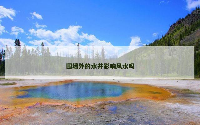 围墙外的水井影响风水吗