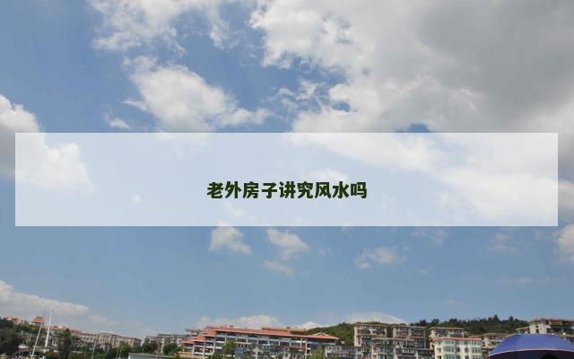 老外房子讲究风水吗