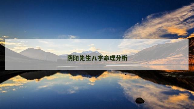 阴阳先生八字命理分析