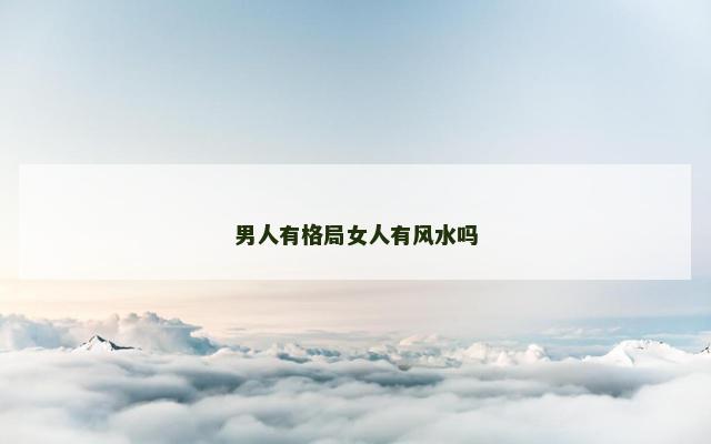 男人有格局女人有风水吗