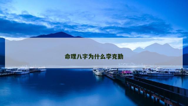 命理八字为什么李克勤