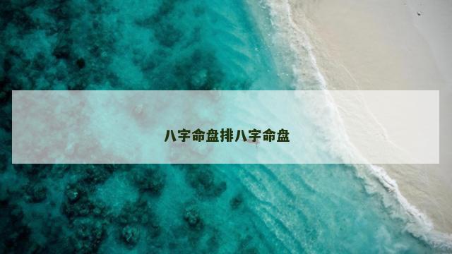 八字命盘排八字命盘
