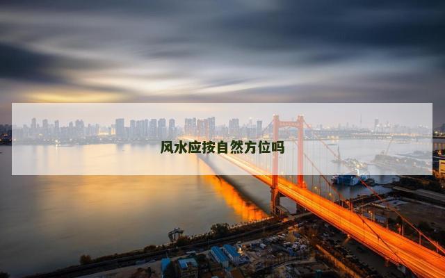 风水应按自然方位吗