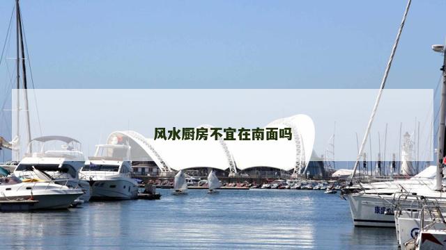 风水厨房不宜在南面吗