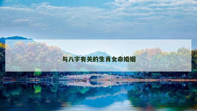 与八字有关的生肖女命婚姻