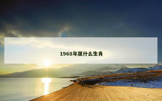 1968年属什么生肖