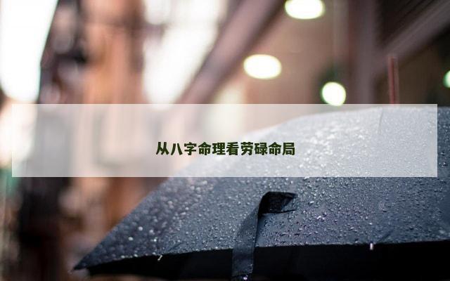从八字命理看劳碌命局