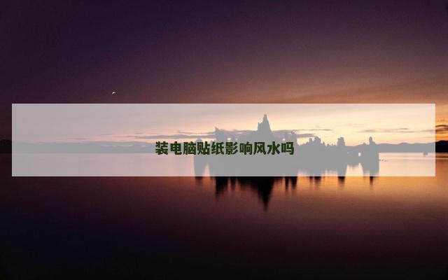装电脑贴纸影响风水吗