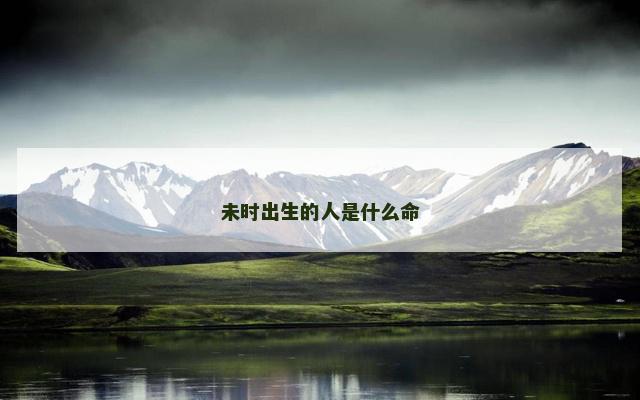 未时出生的人是什么命