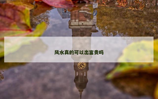 风水真的可以出富贵吗