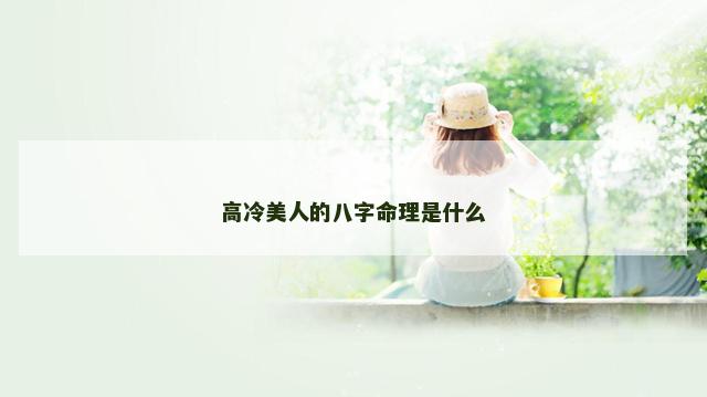 高冷美人的八字命理是什么
