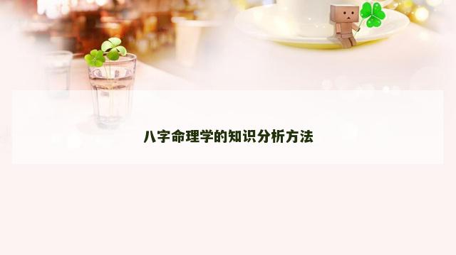 八字命理学的知识分析方法
