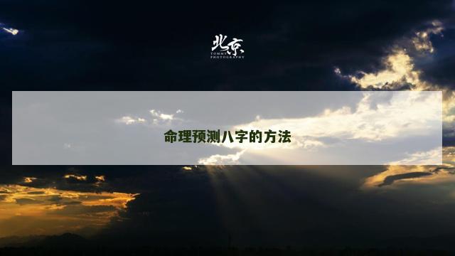 命理预测八字的方法