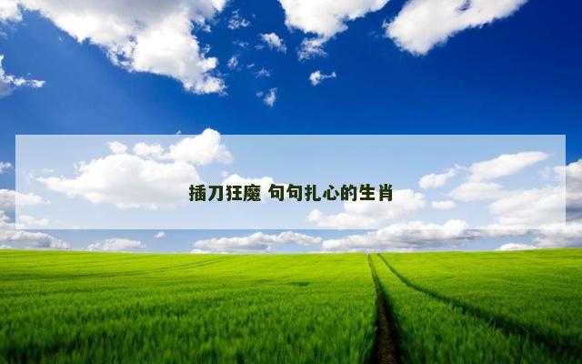 插刀狂魔 句句扎心的生肖