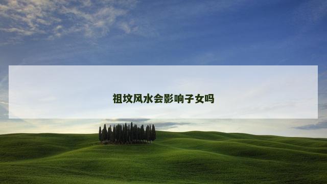 祖坟风水会影响子女吗