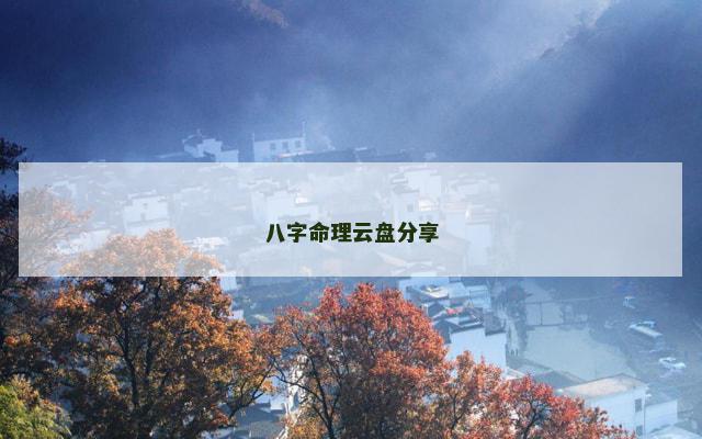 八字命理云盘分享