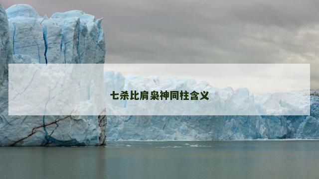 七杀比肩枭神同柱含义