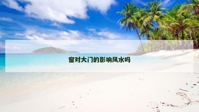 窗对大门的影响风水吗