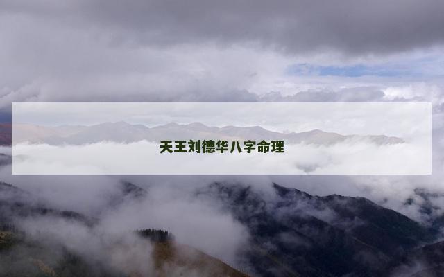 天王刘德华八字命理