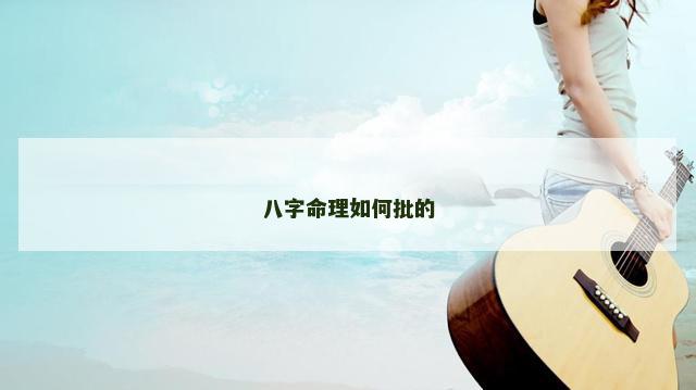 八字命理如何批的
