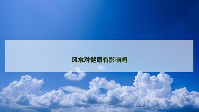风水对健康有影响吗