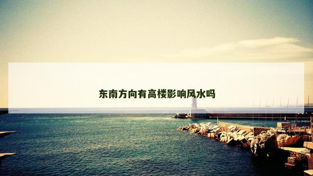 东南方向有高楼影响风水吗