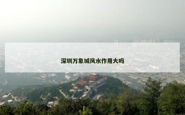 深圳万象城风水作用大吗