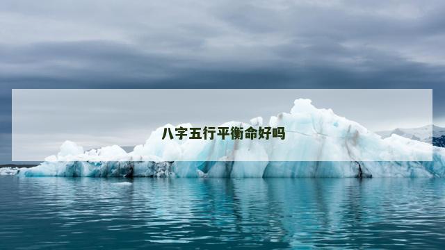 八字五行平衡命好吗