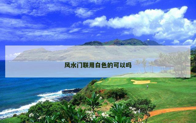 风水门联用白色的可以吗
