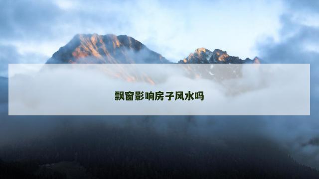 飘窗影响房子风水吗