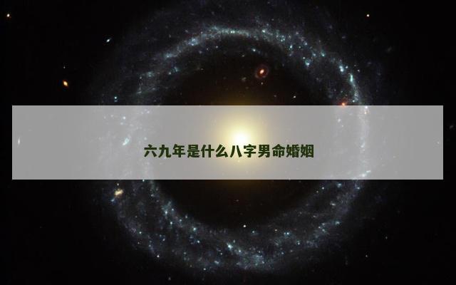 六九年是什么八字男命婚姻