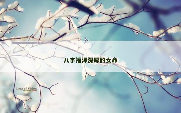 八字福泽深厚的女命