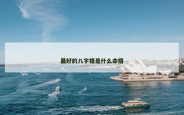 最好的八字格是什么命格