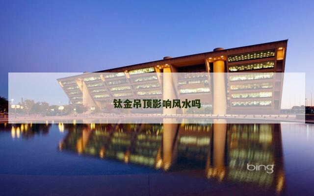 钛金吊顶影响风水吗