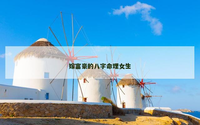 嫁富豪的八字命理女生