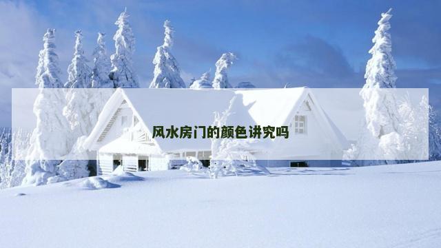 风水房门的颜色讲究吗