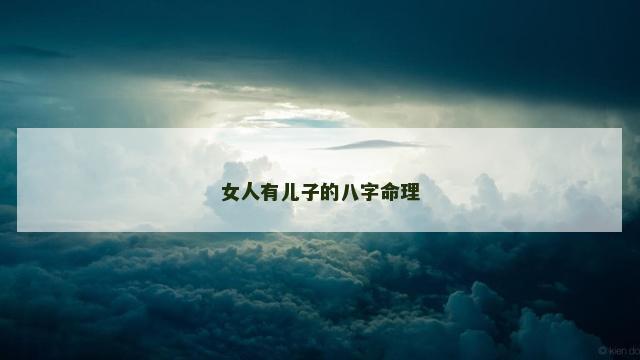 女人有儿子的八字命理