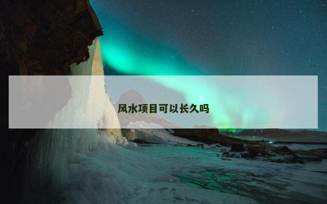 风水项目可以长久吗