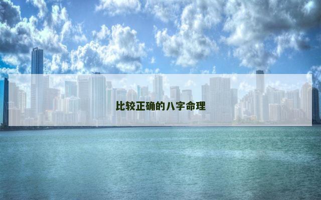 比较正确的八字命理 比较正确的八字命理