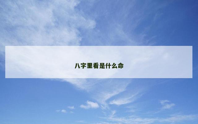八字里看是什么命