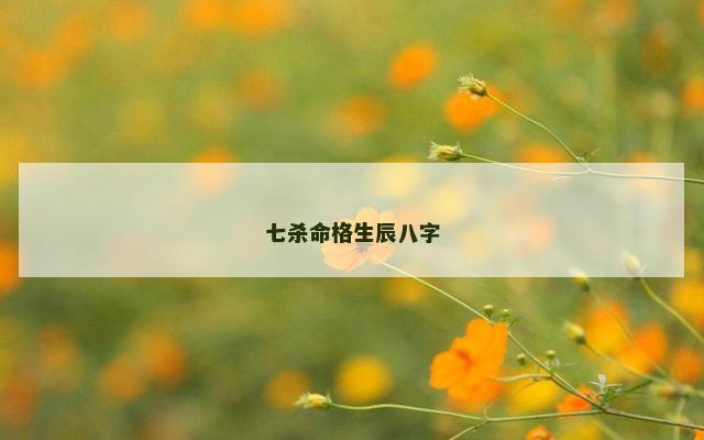 七杀命格生辰八字