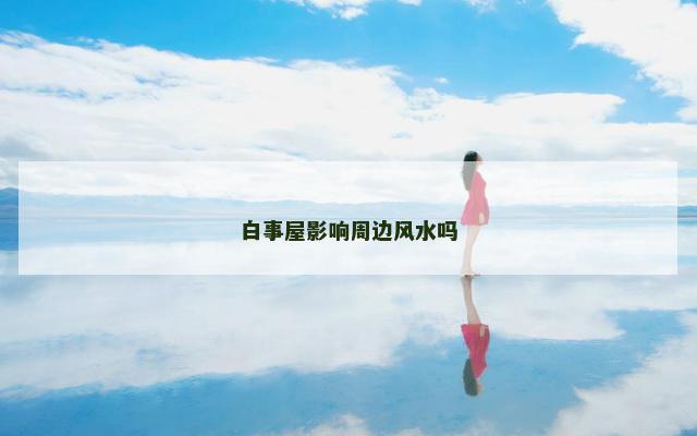 白事屋影响周边风水吗