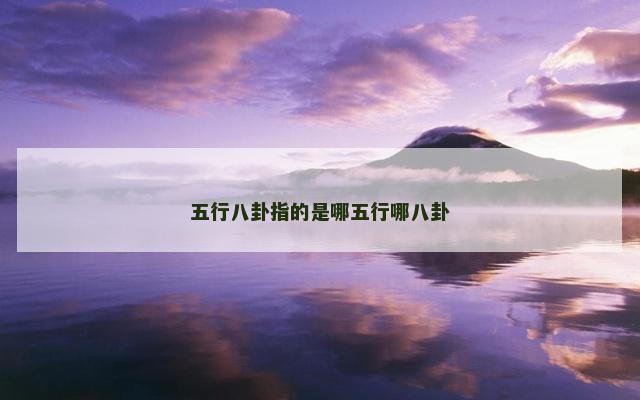 五行八卦指的是哪五行哪八卦