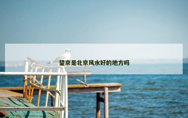 望京是北京风水好的地方吗