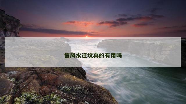 信风水迁坟真的有用吗