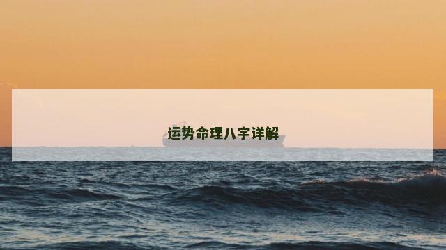 运势命理八字详解