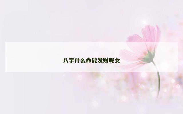 八字什么命能发财呢女