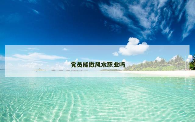 党员能做风水职业吗