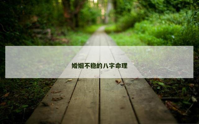 婚姻不稳的八字命理 婚姻不稳的八字命理